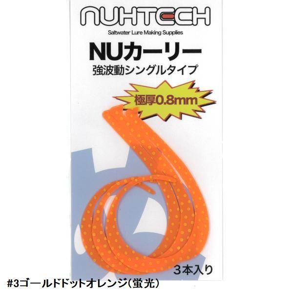 ヌーテック NUカーリー 強波動シングルタイプ【メール便可】 : 米源