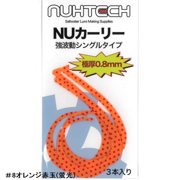 ヌーテック NUカーリー 強波動シングルタイプ【メール便可】 : 米源