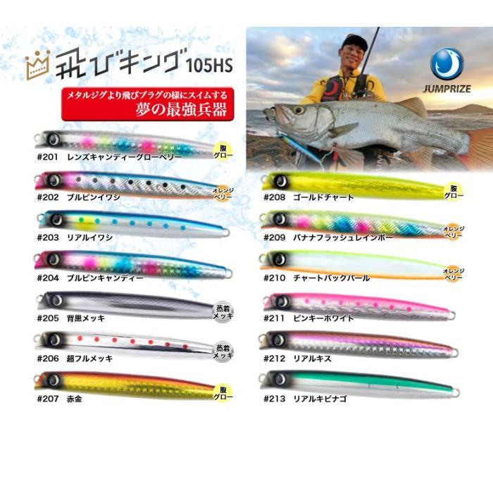 JUMPRIZE（ジャンプライズ） 飛びキング105HS【フックレスモデル