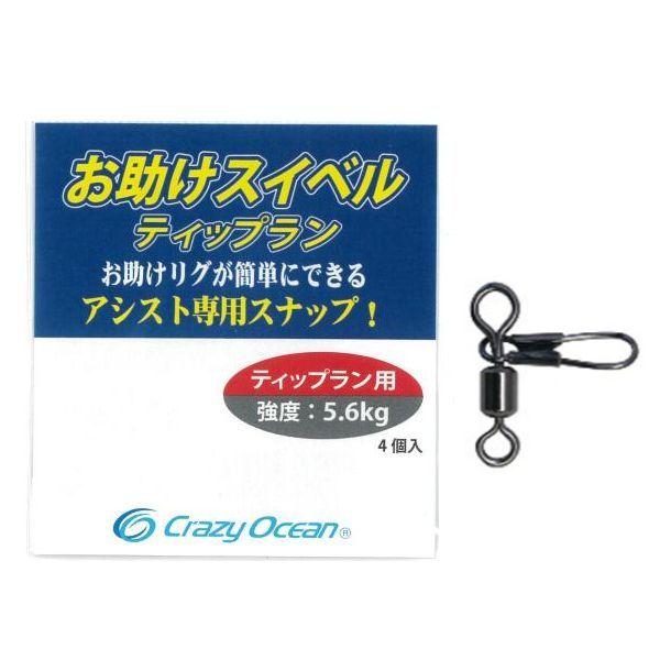 ティップラン お得セット（オマケ付き） Crazy Ocean（クレイジーオーシャン） お助けスイベル ティップラン