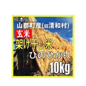 令和3年　玄米　熊本県山都町産（旧清和村）架け干し米　ヒノヒカリ　10kg｜komehisa-kumamoto