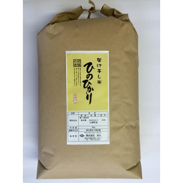 ヒノヒカリ 令和3年 玄米 熊本県山都町産（旧清和村）架け干し米 10kg 