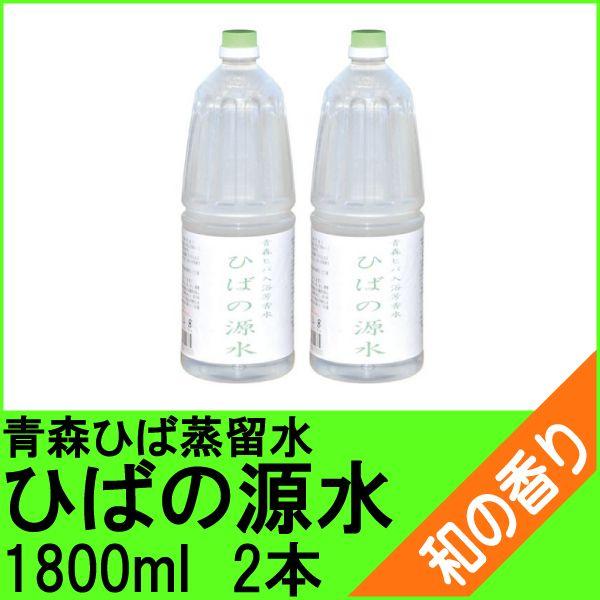 青森ひば蒸留水　ひばの源水　１８００ｍｌ×２本 【製品試験済み】　※ご注意※　当商品は飲料用ではありません（Yahoo!・こめいちヤフー店）