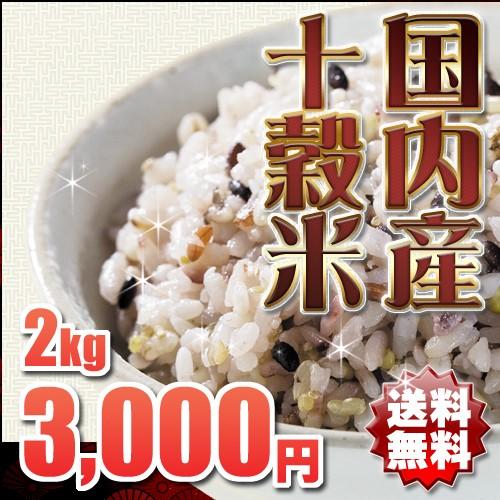 雑穀米 国産 十穀米 2kg 地域限定送料無料 : 三代目 米人 - 通販