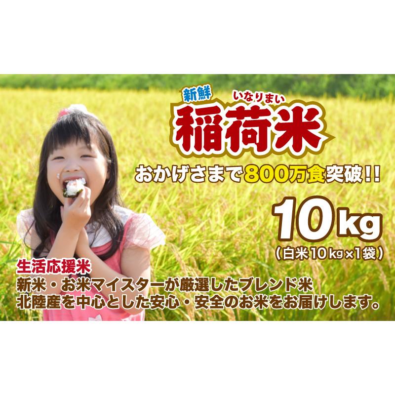 白米 10kg 安い 稲荷米 米 10kg×1袋 ブレンド米 送料無料　お得米｜komejirushi｜02