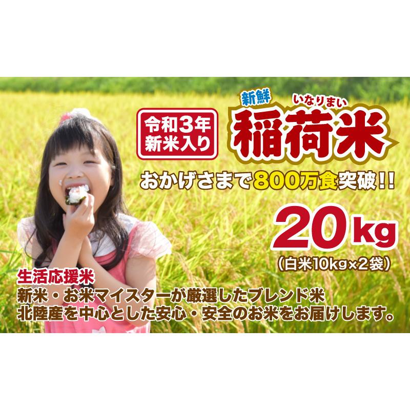 白米 20kg 10kg×2袋 ブレンド米 令和3年産新米入り 安い 稲荷米 米 送料無料 低価格の 令和3年産新米入り 白米 20kg 10kg×2袋 ブレンド米 令和3年産新米入り 安い 稲荷米 米 送料無料 低価格の 令和3年産新米入り