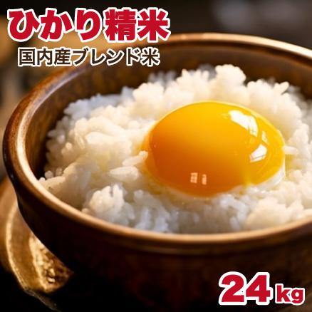 ひかり精米 24kg (8kg×3)