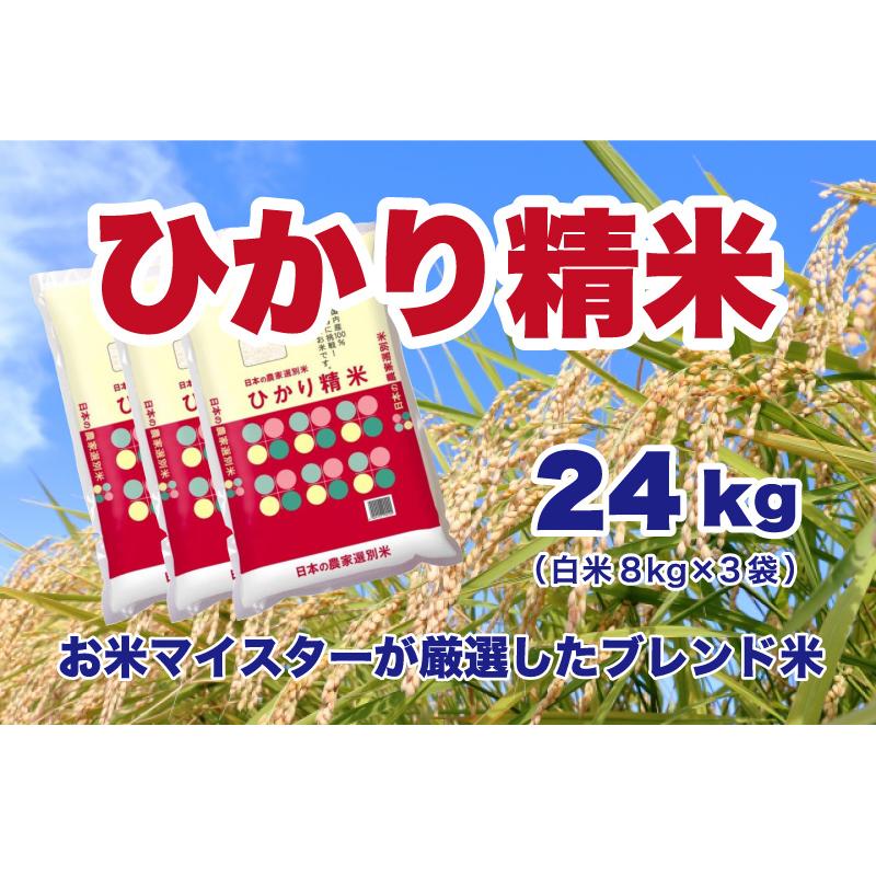 送料無料 白米 24kg 安い ひかり精米 8kg×3袋 ブレンド米 生活応援米｜komejirushi｜02