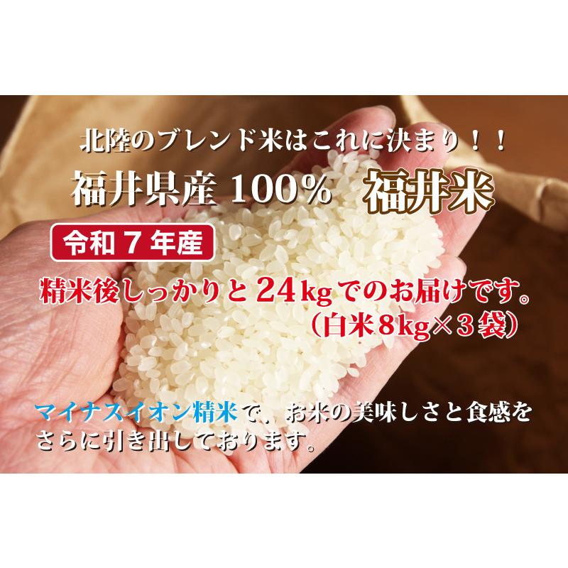 福井米 令和７年産 福井県産米10割 24kg 白米 安い 8kg×3 ブレンド米 生活応援米 送料無料_3