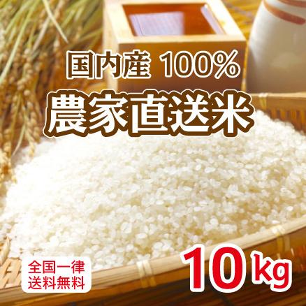 農家直送米 国内産100% ブレンド米 10kg 白米 安い 10kg×1 複数 農家直送米 国内産100% ブレンド米 10kg 白米 安い 10kg×1 複数
