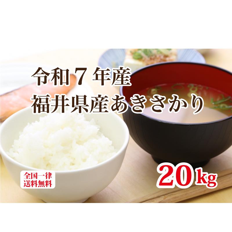 令和7年産 福井県産あきさかり20kg 単一原料米 白米 安い ブランド米