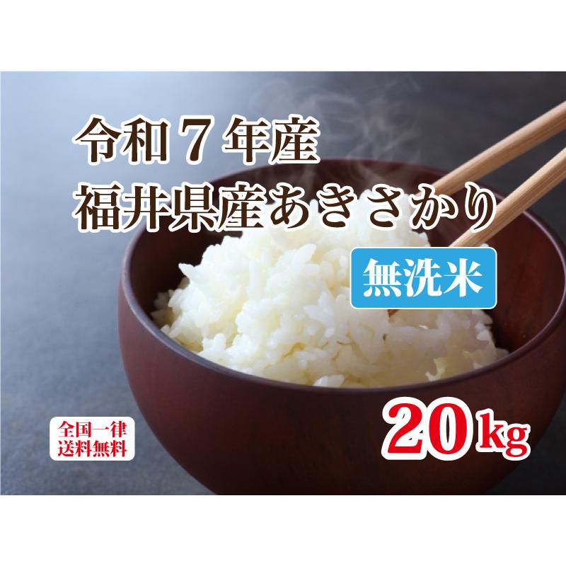 令和７年度　あきさかり　20kg　低農薬米 令和7年産 無洗米福井県産あきさかり20kg 単一原料米 白米 安い
