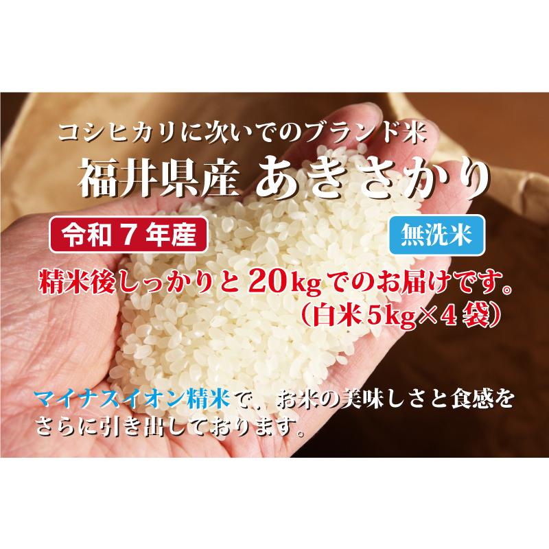 令和7年産 無洗米福井県産あきさかり20kg 単一原料米 白米 安い