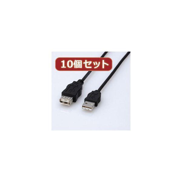 【おしゃれ】 10個セット エレコム エコUSB延長ケーブル（3m） USB-ECOEA30X10[直送品] その他PCケーブル、コネクタ