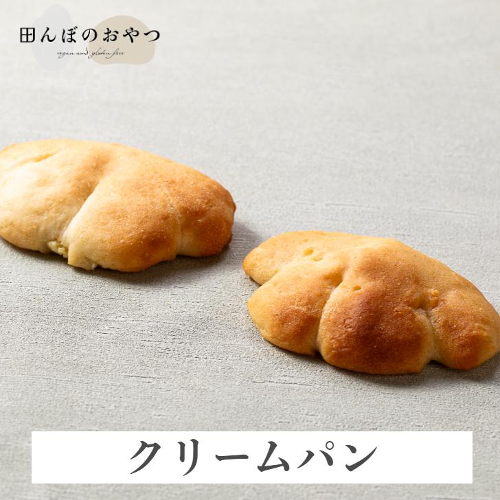 クリームパン（2個セット） 白砂糖不使用 卵不使用 乳製品不使用 自然
