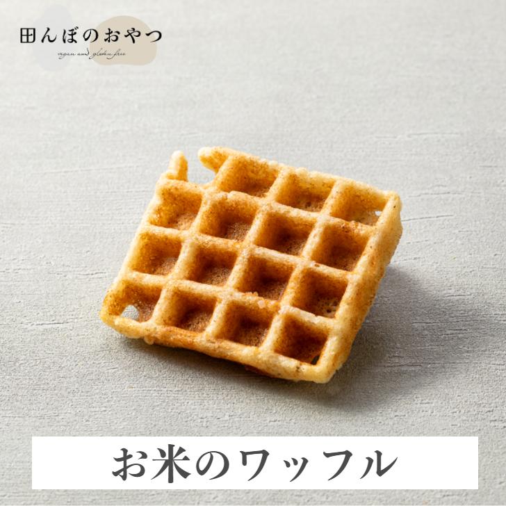 お米のワッフル グルテンフリー ヴィーガン 白砂糖不使用 卵不
