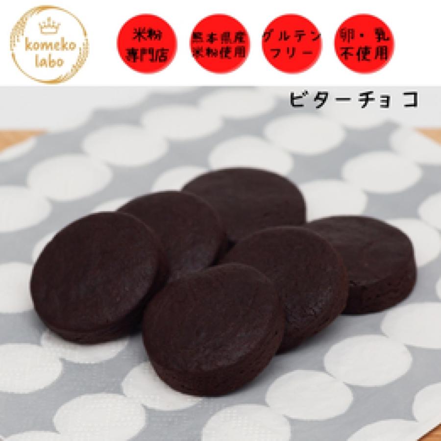 米粉菓子 手作り 米粉 ビターチョコ味 グルテンフリー アレルギー対応 卵不使用 乳製品不使用 体質改善 美腸 ダイエット cacao