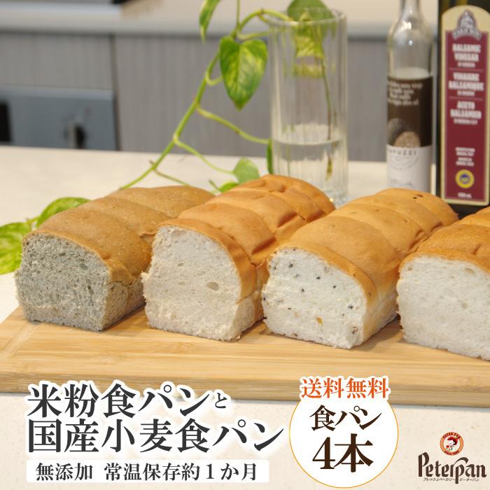 食パン4種 米粉パン と 国産小麦パン 食パン 4種類1本づつ 無添加 玄米