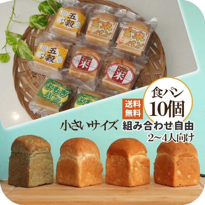 ミニ食パンケース10個セット新品 自由に選べるミニ食パン10個 小さな 米粉パン＆国産小麦パン 無添加