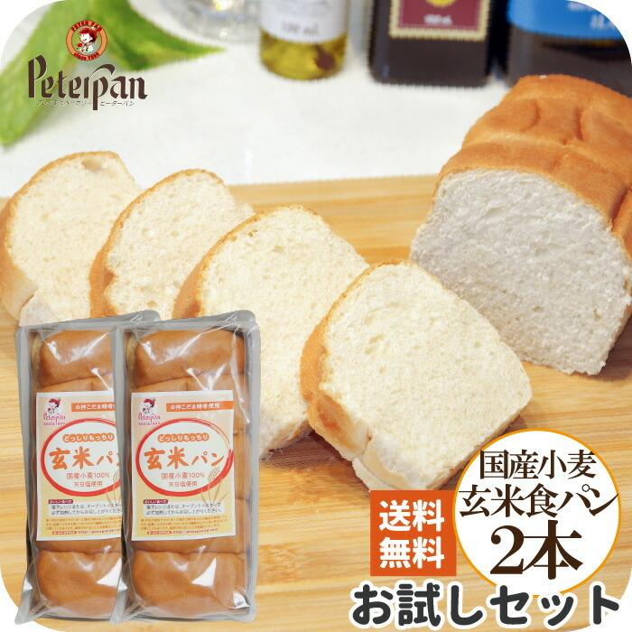 送料無料 お試し 常温保存 国産小麦の玄米食パン 2本 天然酵母 無添加 