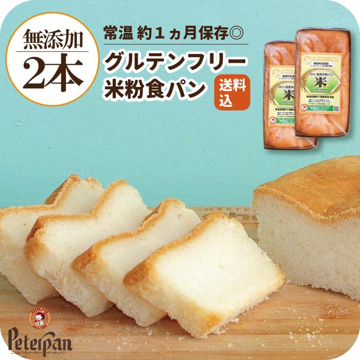 お試し グルテンフリー 米粉パン 2本 プレーン 無添加 米粉 食パン 天然酵母 常温で長期保存 約1カ月OK 市販でも人気 個包装でおすすめ（Yahoo!・もっちり米粉パン工房ピーターパン）