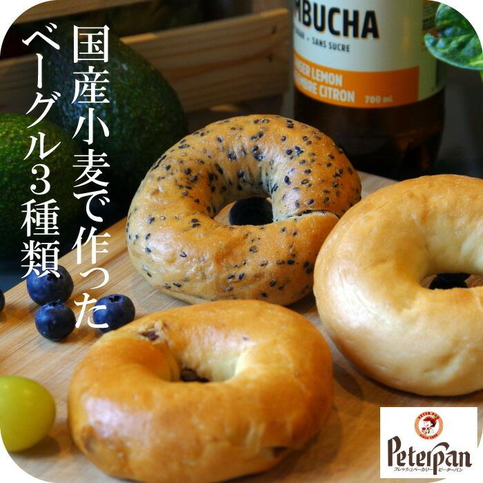 常温保存 無添加 国産小麦ベーグル ３種 市販ロングライフパン 美味しい 国産小麦 天然酵母 冷凍不要 日持ち 麦ベーグル1set Kokusankomugi Bagel もっちり米粉パン工房ピーターパン 通販 Yahoo ショッピング