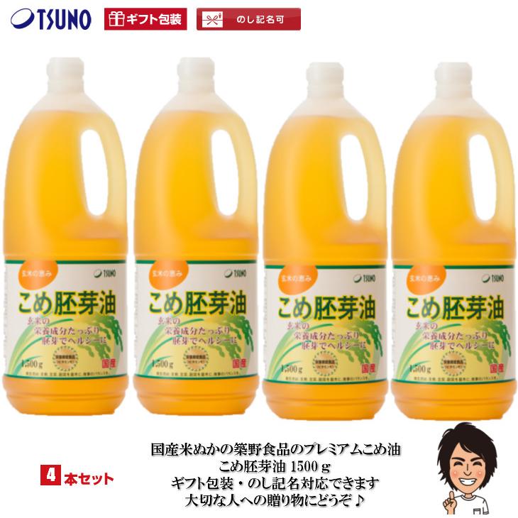 定番の冬ギフト 逸品こめ油 逸品米油 1500g×4本 築野食品 国産 TSUNO オリザノール プレミア 天然栄養成分含有 送料無料 TSUNO 築野食品 国産 こめ油 (米油) 1500g ×6本