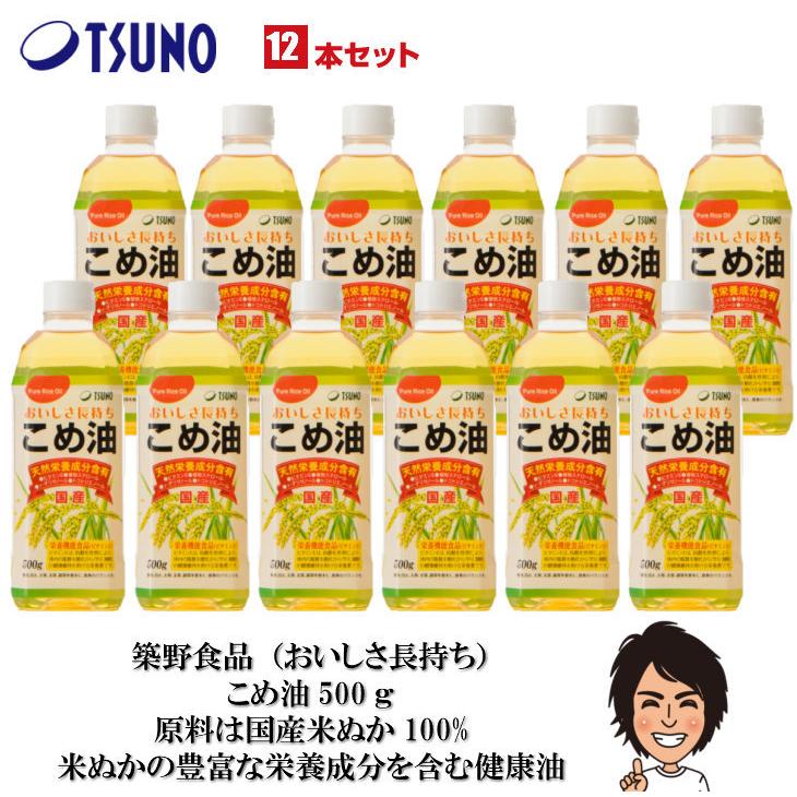 こめ油 米油 500g×12本 築野食品 国産 TSUNO オリザノール 天然栄養成分含有｜komekoubou-kasamatsu