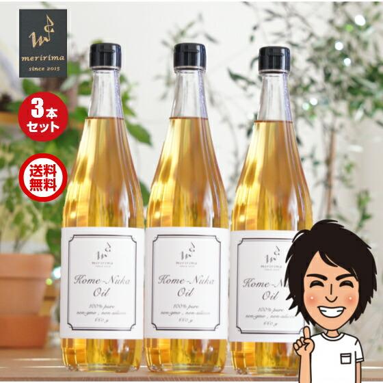 メリリマ 米ぬか油 (660g×3本set)米油 こめ油 送料無料 国産 オイル