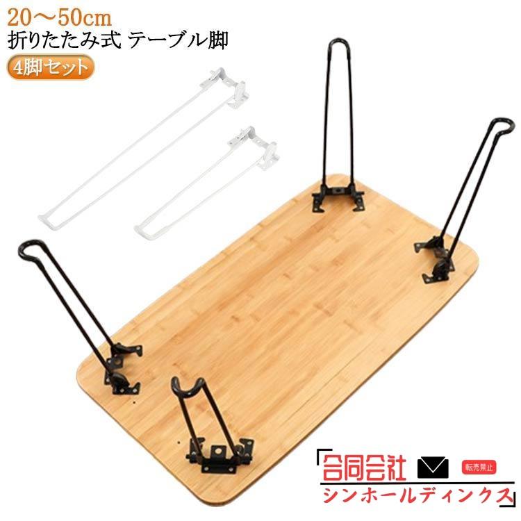 4本セット テーブル 脚 パーツ 20?50cm 折りたたみ 脚のみ 折り畳み