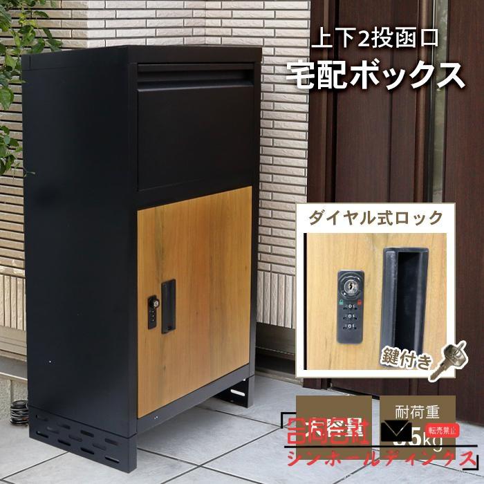 宅配ボックス ダイヤルロック 複数投函 一戸建て用 屋外 防水 大
