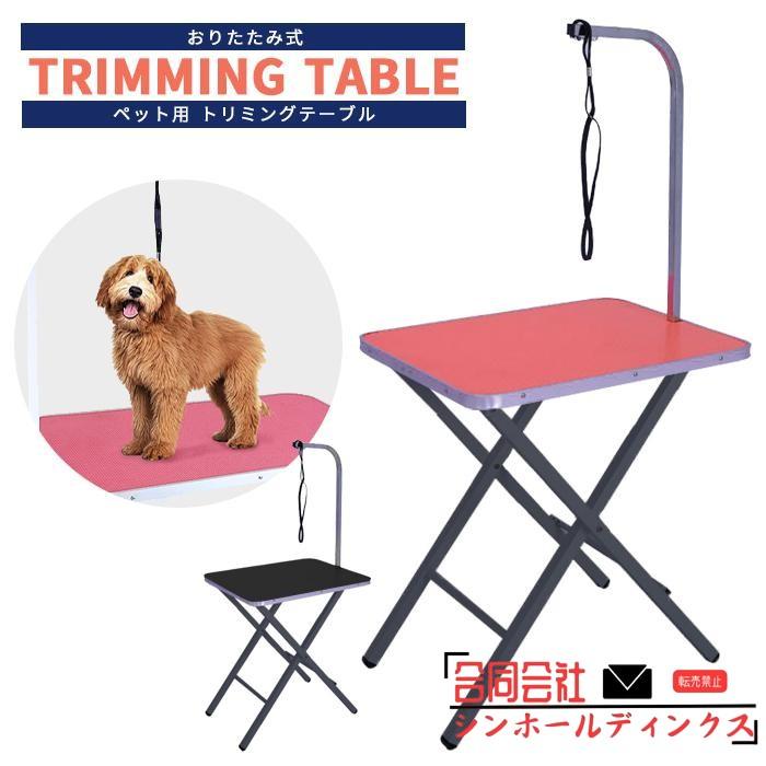 トリミングテーブル トリミング台 グルーミングテーブル