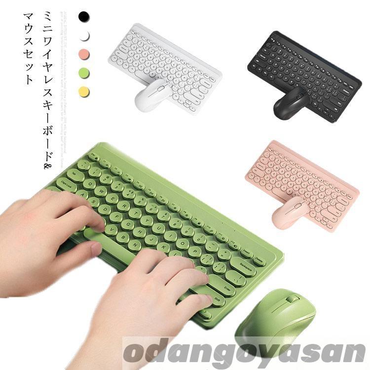 キーボード 無線マウス セット ワイヤレス かわいい おしゃれ 薄型