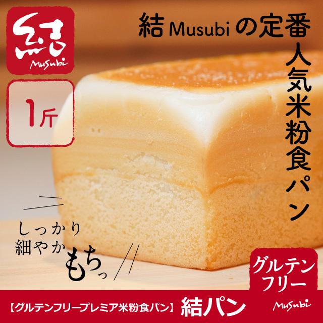 プレミア米粉食パン「結パン（プレーン）」1斤｜小麦・卵・乳、増粘剤不使用｜グルテンフリー・プラントベース｜国産米100％（Yahoo!・グルテンフリーパン専門 結Musubi）