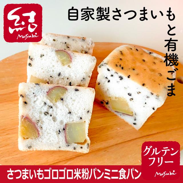 米粉パン さつまいもゴロゴロ グルテンフリー グルテンフリーパン専門 結musubi 通販 Yahoo ショッピング