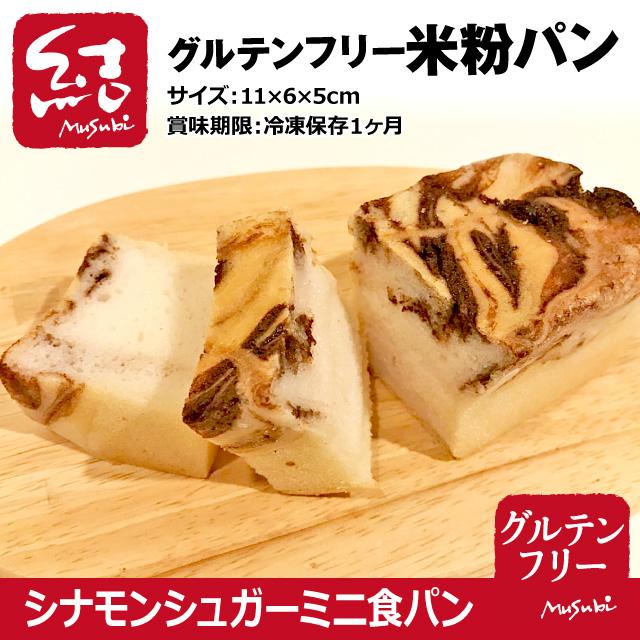 米粉パン シナモンシュガー ミニ食パン グルテンフリー グルテンフリーパン専門 結musubi 通販 Yahoo ショッピング