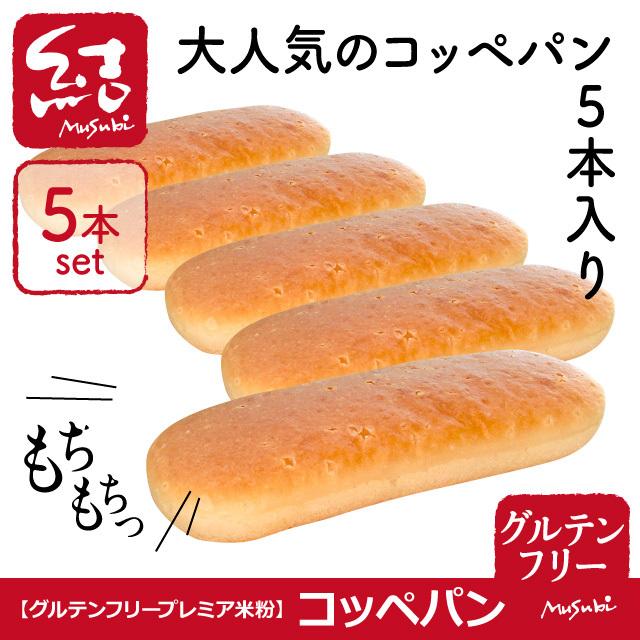 米粉パン コッペパン 5本入り グルテンフリー グルテンフリーパン専門 結musubi 通販 Yahoo ショッピング