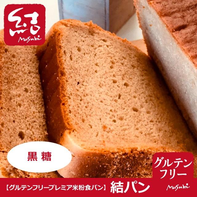 プレミア米粉食パン 結パン 黒糖 食パン1斤 グルテンフリー グルテンフリー専門店 結musubi 通販 Yahoo ショッピング