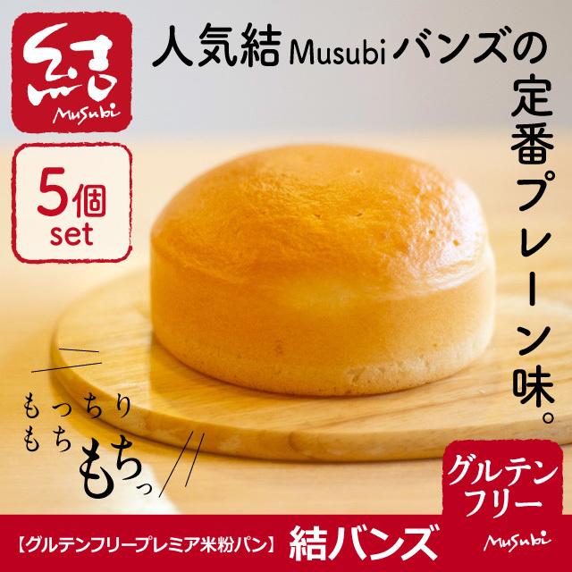 米粉パン「バンズ」５個入りまるぱん｜小麦・卵・乳・増粘剤不使用｜グルテンフリー・プラントベース・国産米100％（Yahoo!・グルテンフリーパン専門 結Musubi）