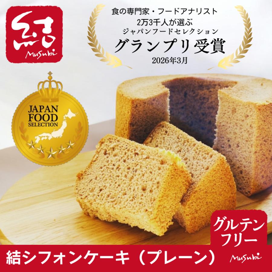 グランプリ受賞！】米粉シフォンケーキ「プレーン」（グルテンフリー