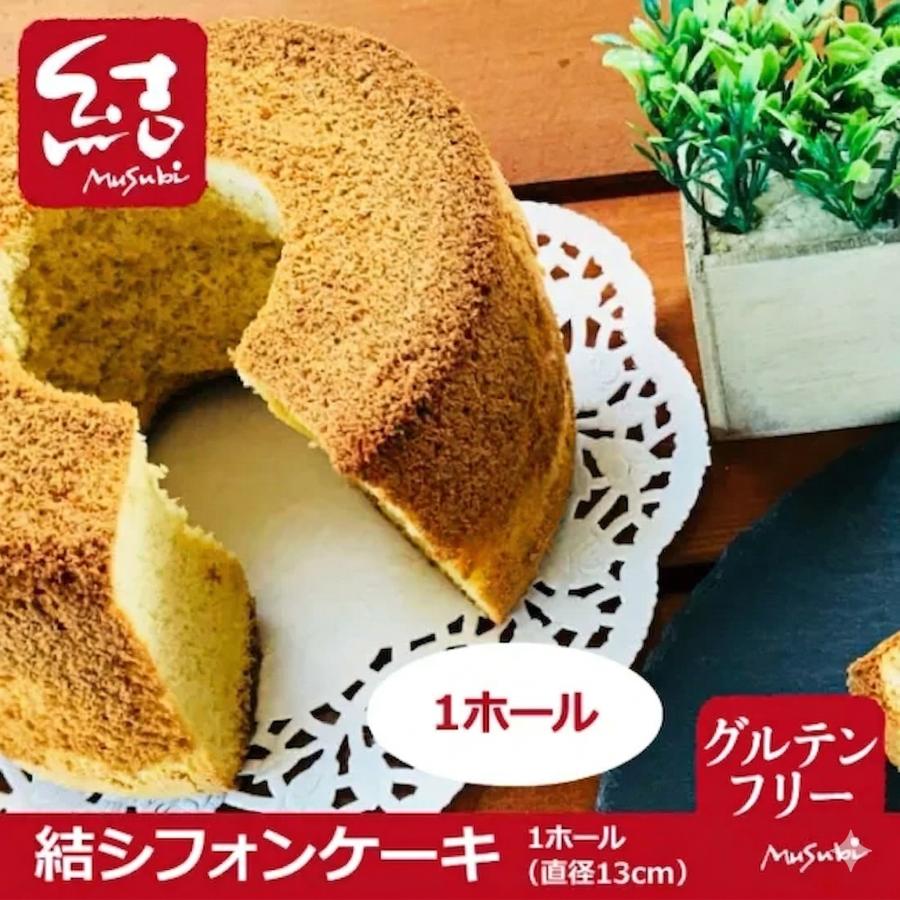 グランプリ受賞！】米粉シフォンケーキ「プレーン」（グルテンフリー