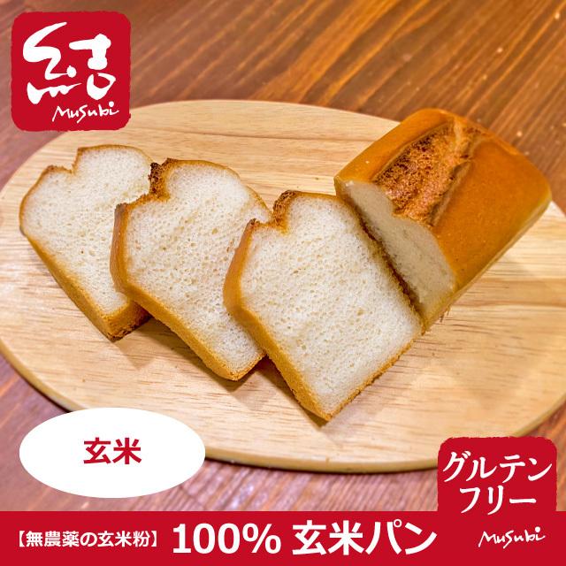 100 玄米ミニ食パン グルテンフリー グルテンフリーパン専門 結musubi 通販 Yahoo ショッピング
