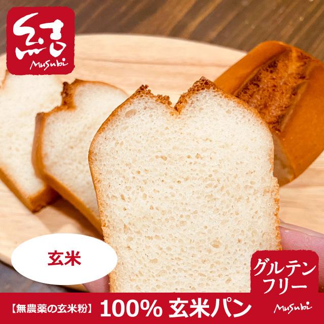 100%玄米ミニ食パン【グルテンフリー】 :141157180:グルテンフリーパン専門 結Musubi - 通販 - Yahoo!ショッピング