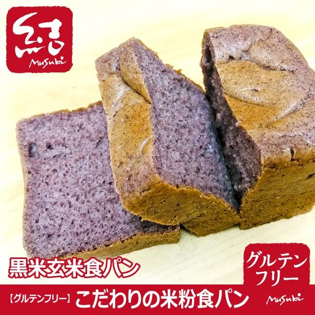 こだわりの米粉食パン 黒米玄米食パン グルテンフリー グルテンフリーパン専門 結musubi 通販 Yahoo ショッピング