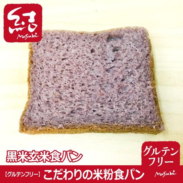 こだわりの米粉食パン「黒米玄米食パン」【グルテンフリー】｜komemusubi｜03