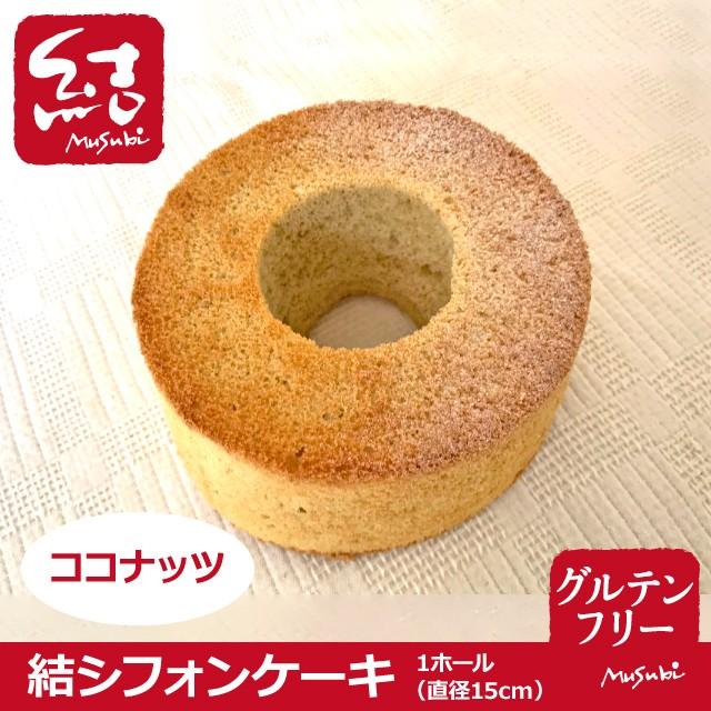 結シフォンケーキ ココナッツ ワンホール グルテンフリー グルテンフリー専門店 結musubi 通販 Yahoo ショッピング