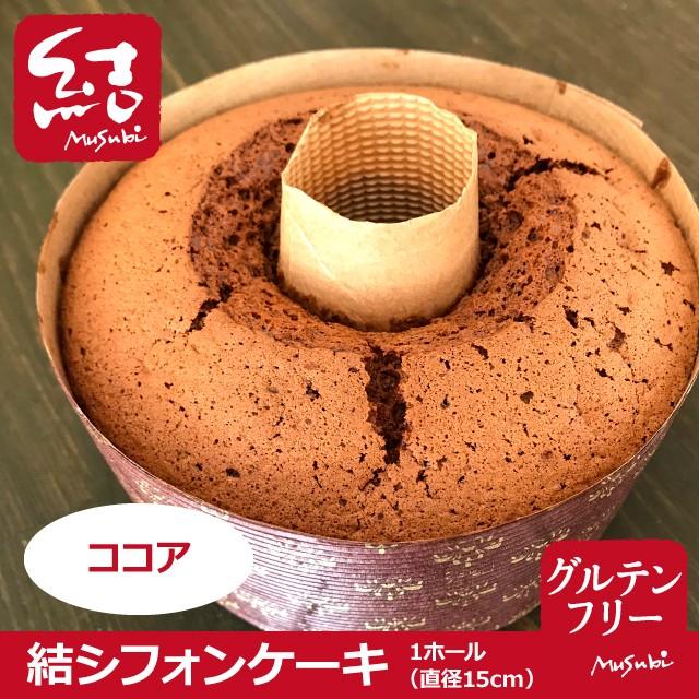 結シフォンケーキ ココア ワンホール グルテンフリー グルテンフリーパン専門 結musubi 通販 Yahoo ショッピング