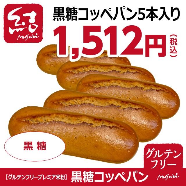 米粉パン「黒糖コッペパン」5本入り【グルテンフリー】｜komemusubi