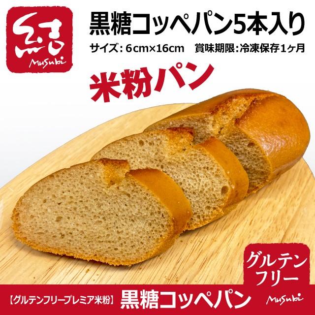 オーバーのアイテム取扱 米粉パン 黒糖コッペパン 5本入り グルテンフリー