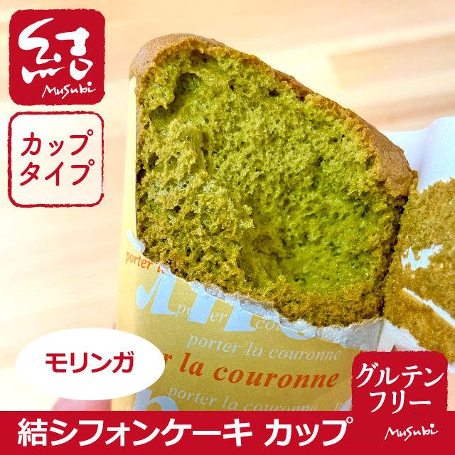 結シフォンケーキ モリンガ カップタイプ グルテンフリー 149951547 グルテンフリーパン専門 結musubi 通販 Yahoo ショッピング